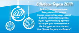 С Новым 2014 Годом!