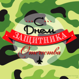 С Днем Защитника Отечества!