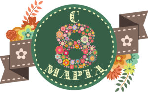 С Праздником Весны! С 8 марта!