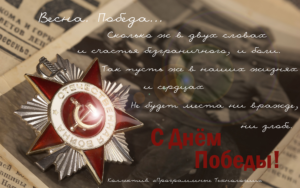 С Днем великой Победы!