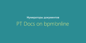 Нумераторы документов в Docs on bpm’online