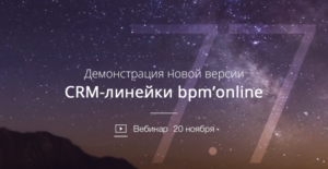 Новая версия CRM-линейки bpm’online 7.7: быстрый старт и удовольствие от работы с первого дня использования системы