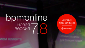 Новая версия bpm’online 7.8: CRM-инструменты, которые вдохновляют действовать!