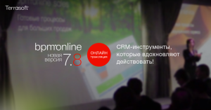 Приглашаем вас на релиз bpm’online 7.8, который состоится 22 апреля