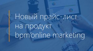 С 1 сентября bpm’online marketing стал более доступным для компаний любого размера и модели бизнеса