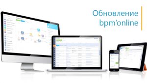 Первое осеннее обновление CRM-линейки bpm’online