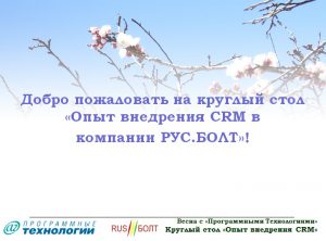 В Самаре прошел первый круглый стол, предметом обсуждения которого стали вопросы внедрения CRM-систем
