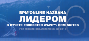 Bpm’online названа лидером в рейтинге лучших CRM-решений мира.