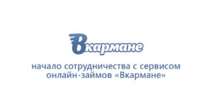 «Программные Технологии» объявляют о начале сотрудничества с сервисом онлайн-займов «Вкармане»