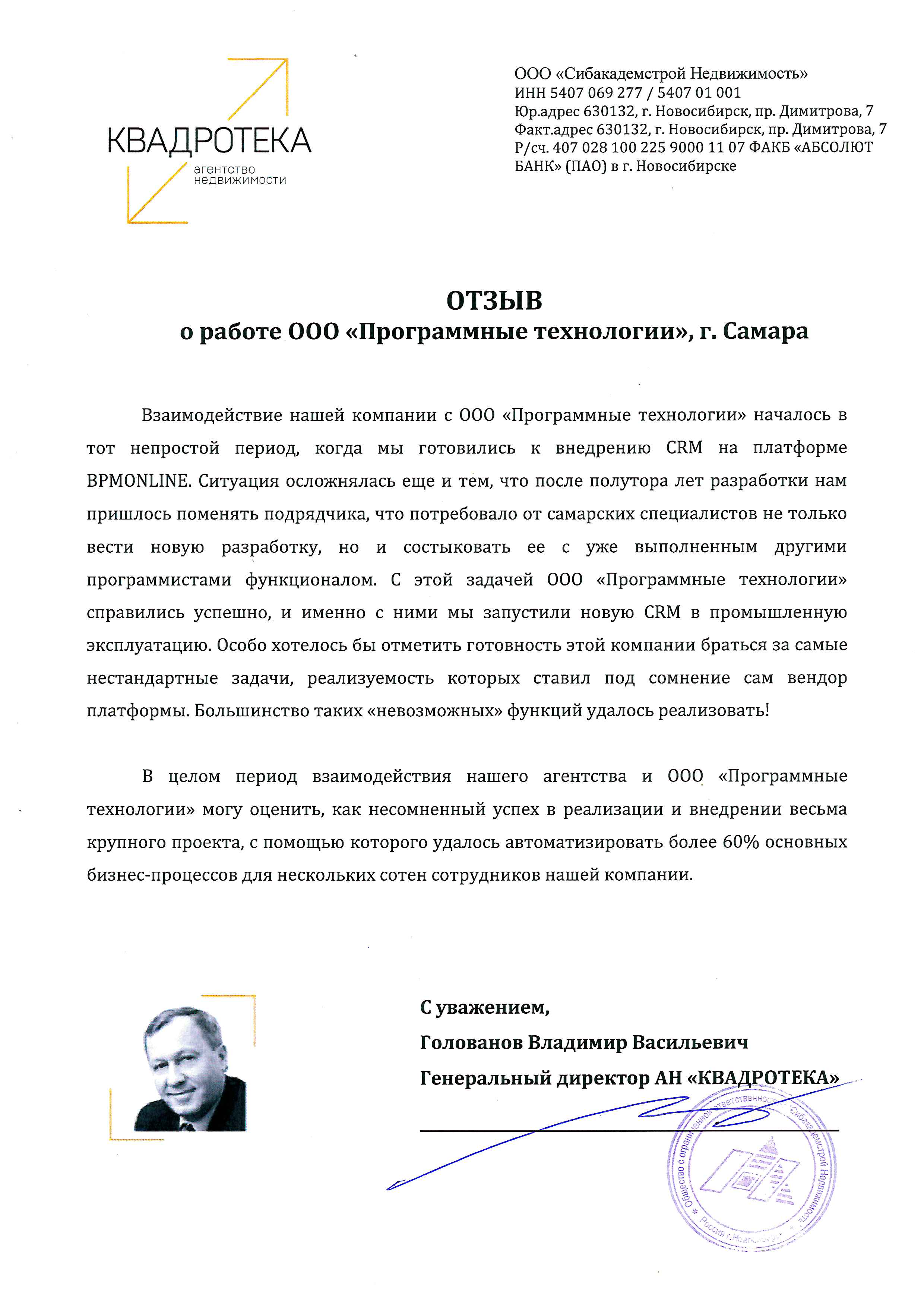 Ооо работа отзывы. Сибакадемстрой отзывы работников. КВАДРОТЕКА Новосибирск отзывы сотрудников.