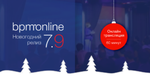 Предновогодняя премьера: презентация новой версии CRM-линейки bpm’online 7.9!