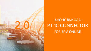 «Программные Технологии» готовят к выпуску 1C Connector 2.0 for bpm’online
