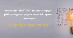 Компания «ВАРТОН» автоматизирует работу отдела продаж по всей стране и за ее пределами с помощью bpm’online sales