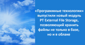 «Программные технологии» выпустили новый модуль External File Storage for bpm’online,  позволяющий хранить  файлы не только в базе,  но и в облаке.