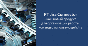 Jira Connector for bpm’online — наш новый продукт для организации работы команды, использующей JIRA