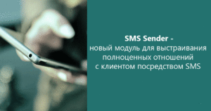 SMS Sender — новый модуль для выстраивания полноценных отношений с клиентом посредством SMS