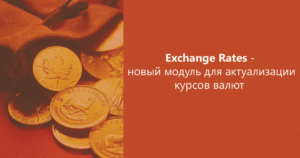 Exchange Rates for bpm’online — новый модуль для актуализации курсов валют с сайтов