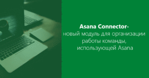 Asana Connector — новый способ организации работы в bpm`online команды, использующей Asana
