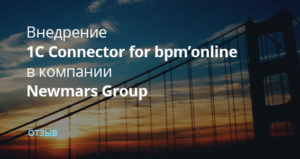 Newmars Group оценили простоту настройки 1С Connector for bpm’online и поделились дальнейшими планами развития