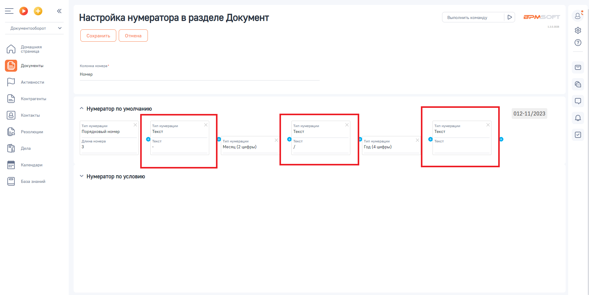 Настройка безусловной нумерации