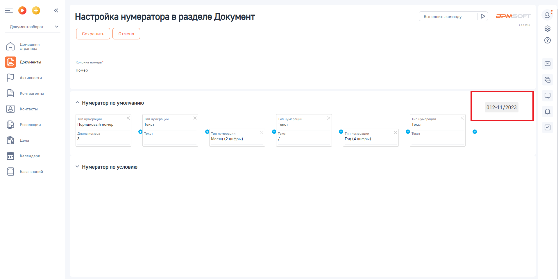 Настройка безусловной нумерации