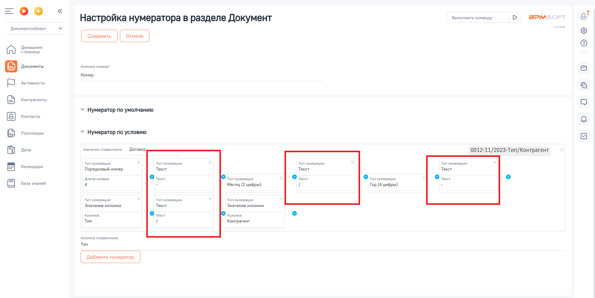 Настройка условной нумерации