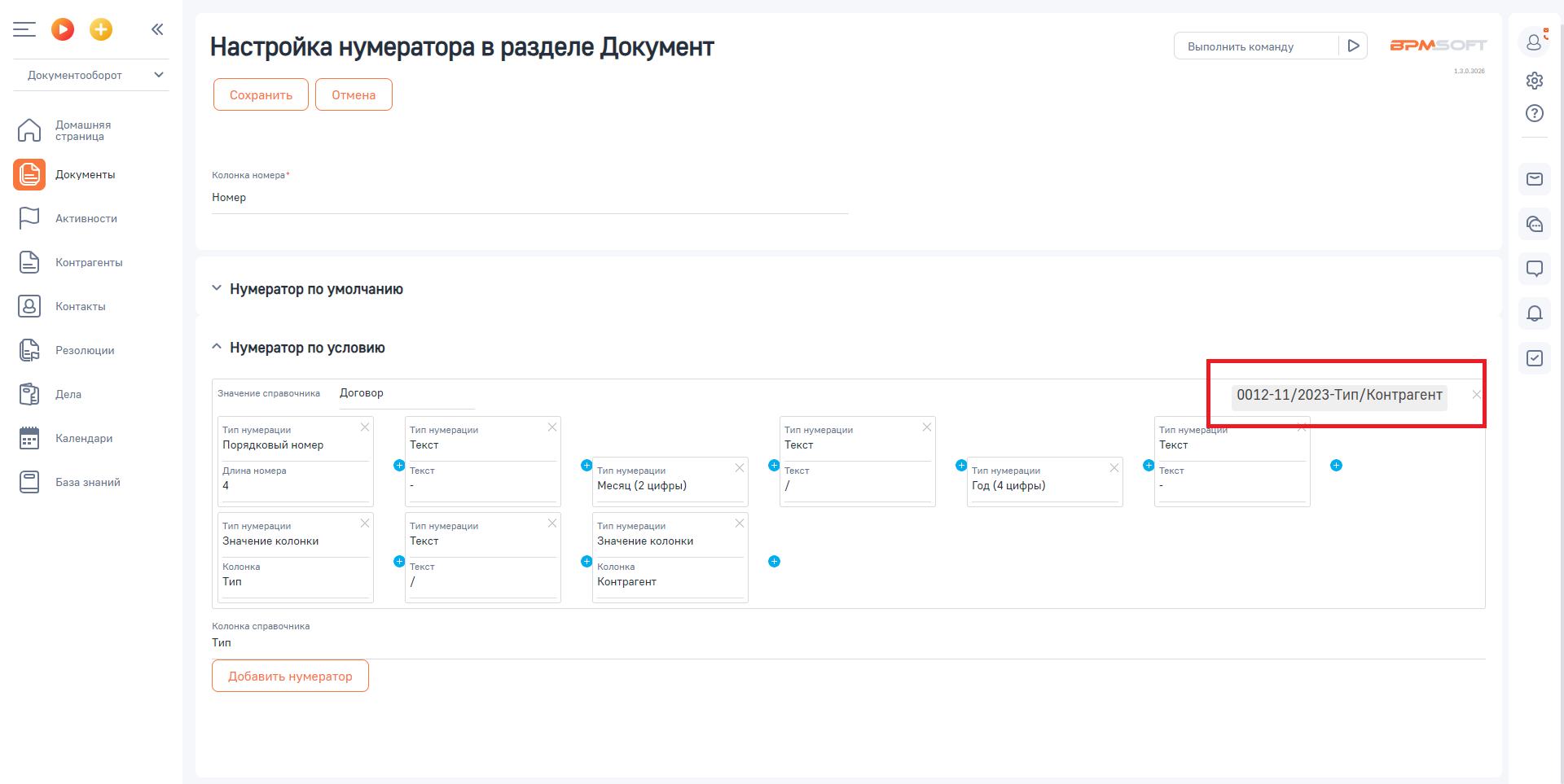 Настройка условной нумерации