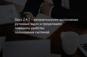 Docs 2.4.1 – автоматизируем выполнение рутинных задач и продолжаем повышать удобство пользования системой