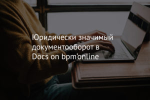 Юридически значимый документооборот в Docs on bpm’online