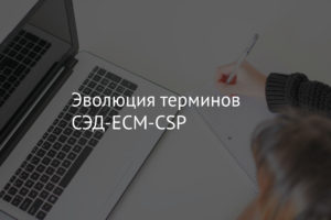 Эволюция терминов СЭД-ECM-CSP