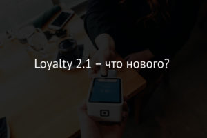 Loyalty 2.1 – что нового?