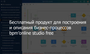 Террасофт презентовала бесплатный продукт для построения и описания бизнес-процессов — bpm’online studio free