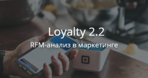 Loyalty 2.2 – личный кабинет и RFM-анализ в маркетинге