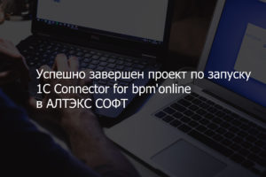 Успешно завершен проект по запуску 1C Connector for bpm’online в АЛТЭКС СОФТ
