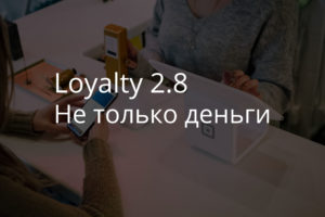 Loyalty 2.8 – не только деньги