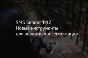 SMS Sender 1.12 – новые инструменты для аналитики и сегментации