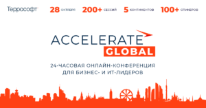 24-часовой марафон обмена знаниями и опытом на 7 языках — «Террасофт Россия» приглашает на масштабную онлайн-конференцию для бизнес- и ИТ-лидеров ACCELERATE GLOBAL