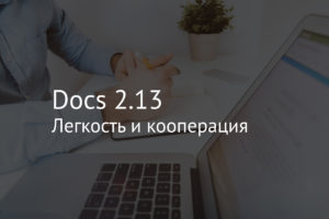 Docs 2.13 – легкость и кооперация