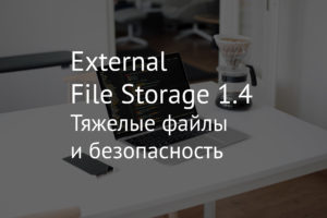 External File Storage 1.4