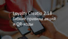 Loyalty Creatio 2.18 Гибкие правила акций и QR-коды.
