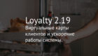 Loyalty 2.19 Виртуальные карты клиентов и ускорение работы системы.